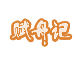 赋舟记 商标图样