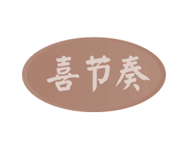 喜节奏 商标图样