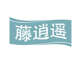 藤逍遥 商标图样