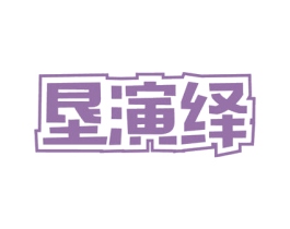 垦演绎 商标图样