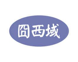 囧西域 商标图样