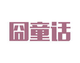 囧童话 商标图样