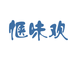 惬味欢 商标图样