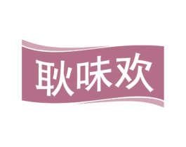 耿味欢 商标图样