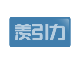 羡引力 商标图样