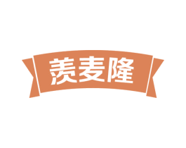 羡麦隆 商标图样