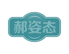 郝姿态 商标图样
