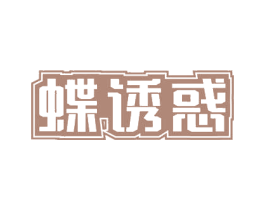蝶诱惑 商标图样