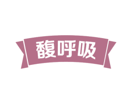 馥呼吸 商标图样