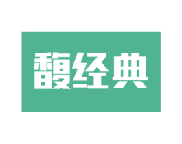 馥经典 商标图样