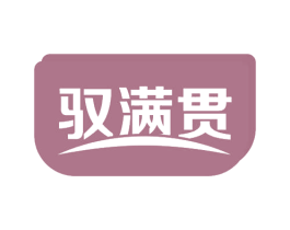 驭满贯 商标图样