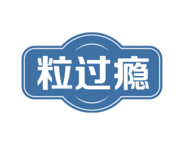 粒过瘾 商标图样