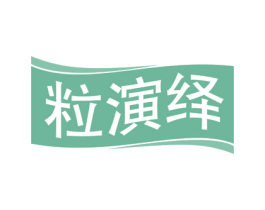 粒演绎 商标图样