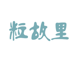 粒故里 商标图样