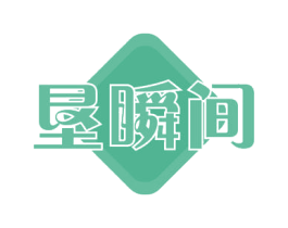 垦瞬间 商标图样