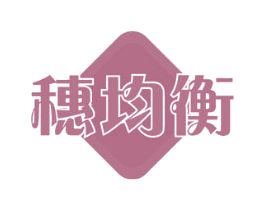 穗均衡 商标图样