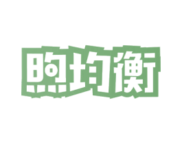 煦均衡 商标图样
