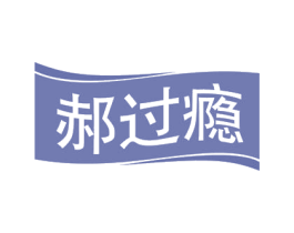 郝过瘾 商标图样