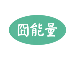 囧能量 商标图样