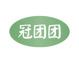 冠团团 商标图样