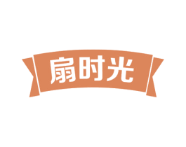 扇时光 商标图样