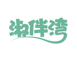 淑伴湾 商标图样