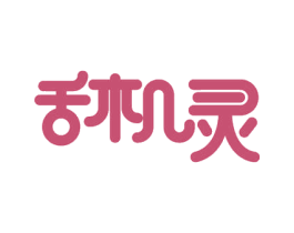 舌机灵 商标图样