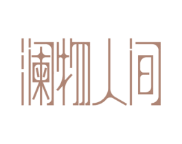 澜物人间 商标图样