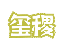玺稷 商标图样