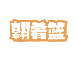 翱肴篮 商标图样
