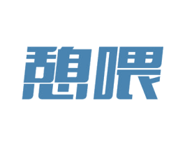 憩喂 商标图样