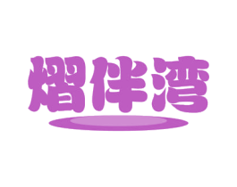 熠伴湾 商标图样