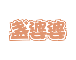 盏婆婆 商标图样