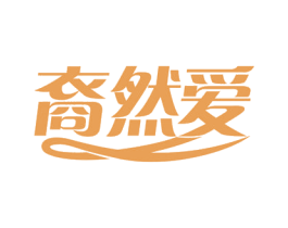 裔然爱 商标图样