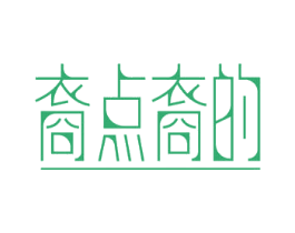裔点裔的 商标图样