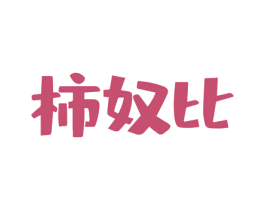 柿奴比 商标图样
