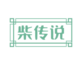 柴传说 商标图样