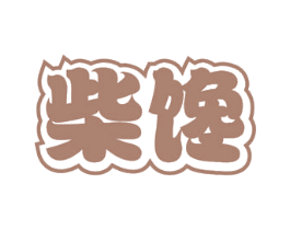 柴馋 商标图样