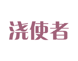 浇使者 商标图样