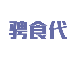 骋食代 商标图样