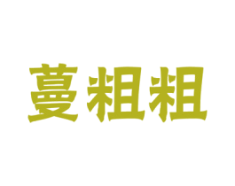 蔓粗粗 商标图样