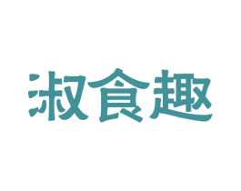 淑食趣 商标图样