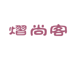 熠尚客 商标图样