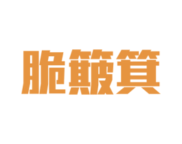 脆簸箕 商标图样