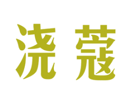 浇蔻 商标图样