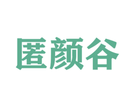 匿颜谷 商标图样