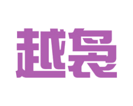 越袅 商标图样