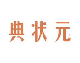 典状元 商标图样