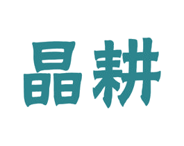晶耕 商标图样