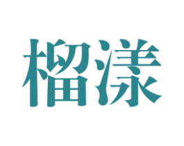 榴漾 商标图样